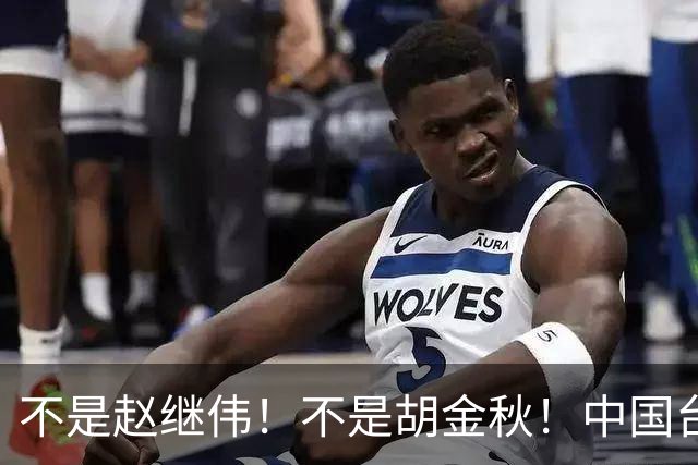 不是赵继伟！不是胡金秋！中国台北主帅盛赞1小将，将来是核心