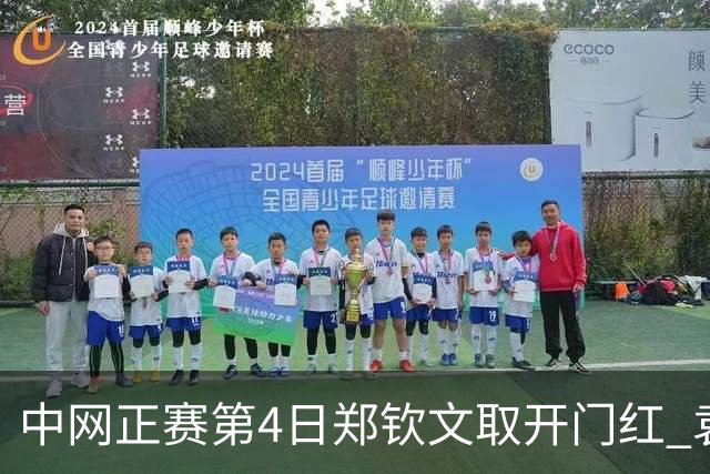 中网正赛第4日郑钦文取开门红 袁悦韦思佳出局