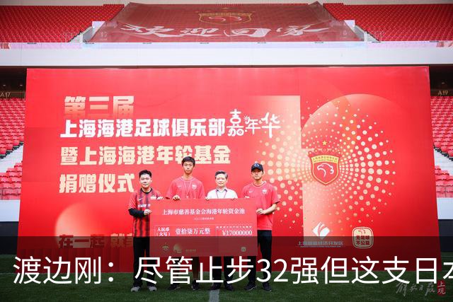 渡边刚：尽管止步32强但这支日本队很出色，想参加下届世界杯