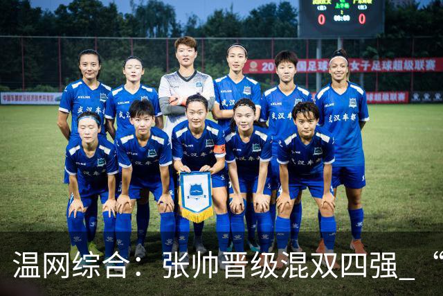 温网综合：张帅晋级混双四强 “海峡组合”女双出局